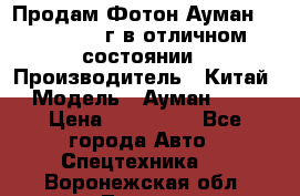 Продам Фотон Ауман 1099, 2007 г.в отличном состоянии › Производитель ­ Китай › Модель ­ Ауман 1099 › Цена ­ 400 000 - Все города Авто » Спецтехника   . Воронежская обл.,Лиски г.